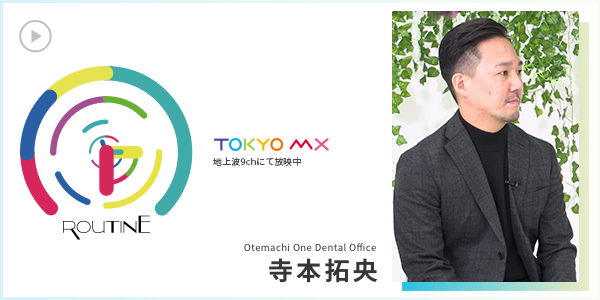 ROUTINE Otemachi One Dental Office 寺本拓央